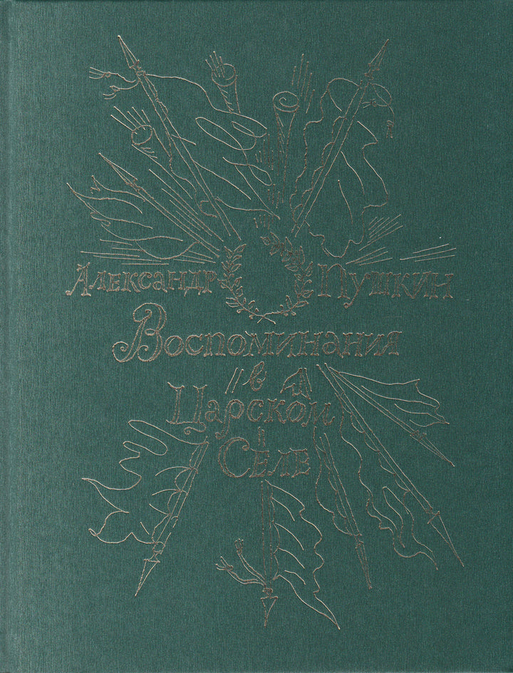 А.Пушкин. Воспоминания в Царском Селе (илл. Траугот Г.А.В.)-Пушкин А. С.-Детгиз-Lookomorie