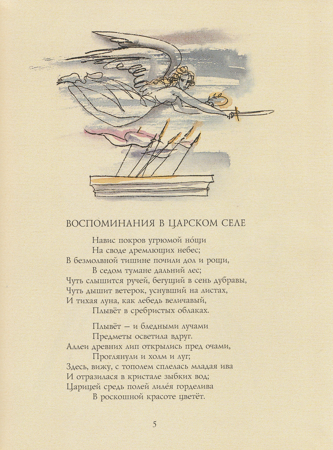 А.Пушкин. Воспоминания в Царском Селе (илл. Траугот Г.А.В.)-Пушкин А. С.-Детгиз-Lookomorie