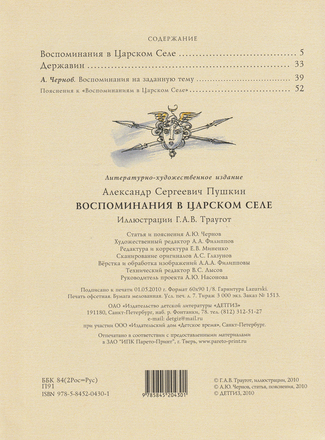 А.Пушкин. Воспоминания в Царском Селе (илл. Траугот Г.А.В.)-Пушкин А. С.-Детгиз-Lookomorie