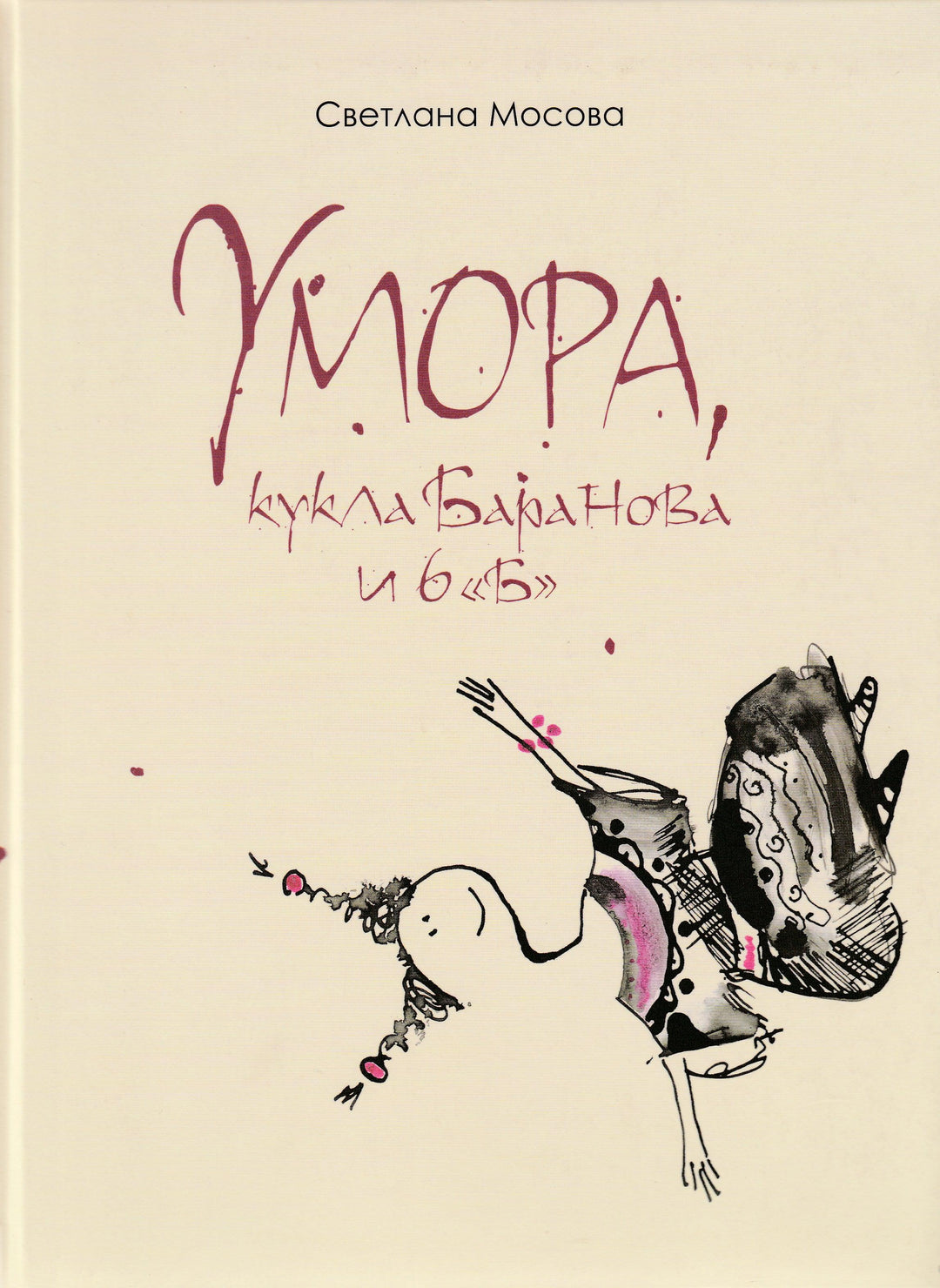 Умора, кукла Баранова и 6 "Б"-Мосова С.-Детгиз-Lookomorie