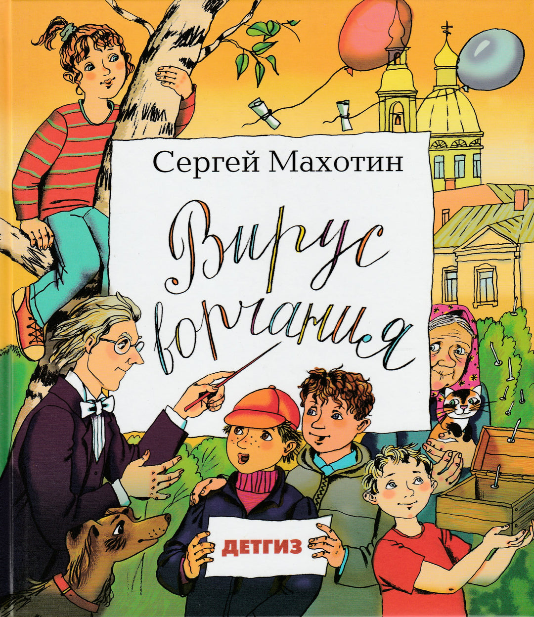 С. Махотин. Вирус ворчания (илл. Ксения Почтенная)-Махотин С.-Детское время-Lookomorie