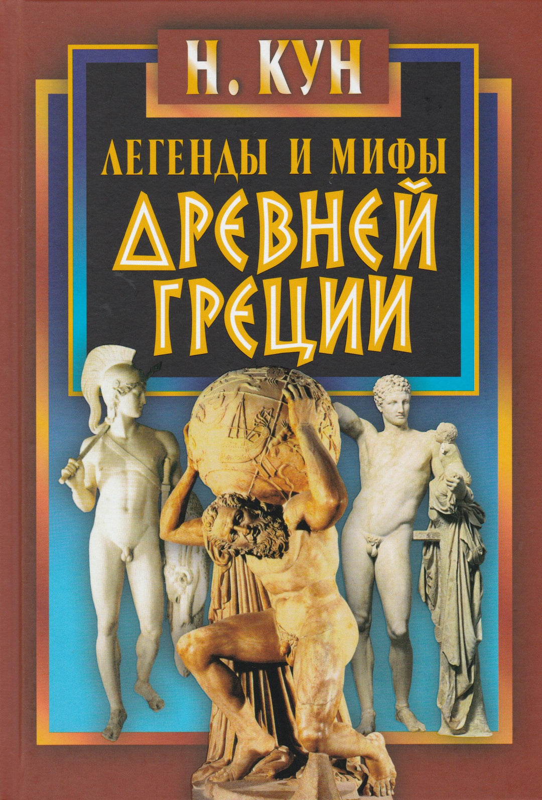 Кун Н. Легенды и мифы Древней Греции-Кун Н.-Мартин-Lookomorie