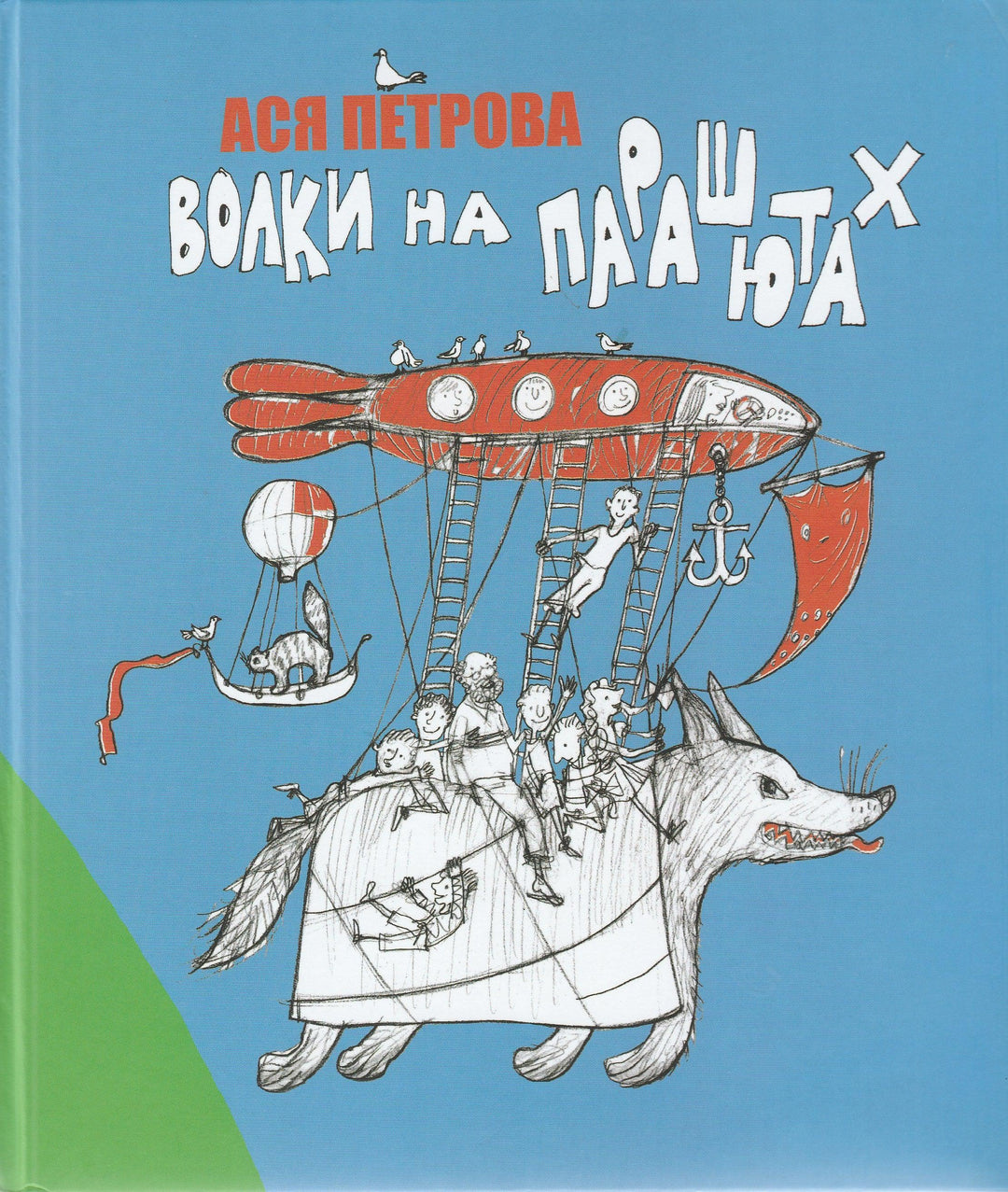 Волки на парашютах-Петрова А.-Детское время-Lookomorie