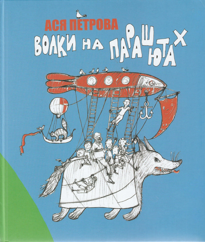 Волки на парашютах-Петрова А.-Детское время-Lookomorie