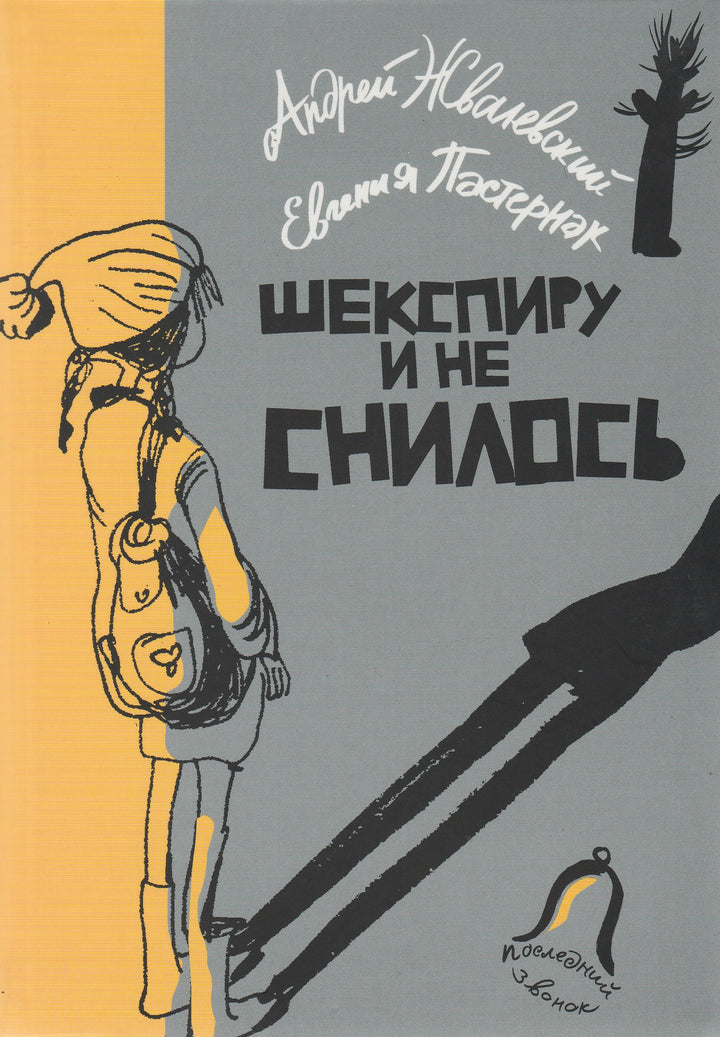 Жвалевский А., Пастернак Е. Шекспиру и не снилось-Жвалевский А-Детское время-Lookomorie