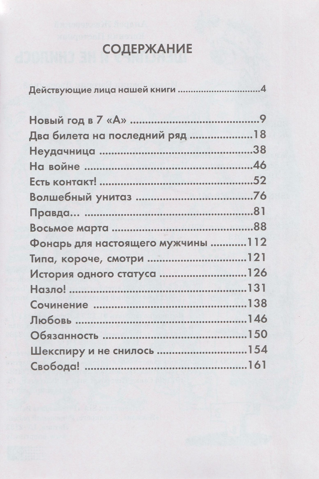 Жвалевский А., Пастернак Е. Шекспиру и не снилось-Жвалевский А-Детское время-Lookomorie