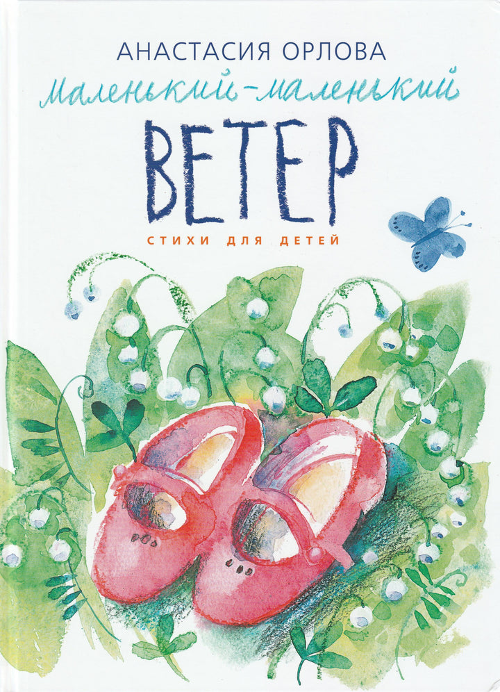 Орлова А. Маленький-маленький ветер-Орлова А.-Гриф-Lookomorie