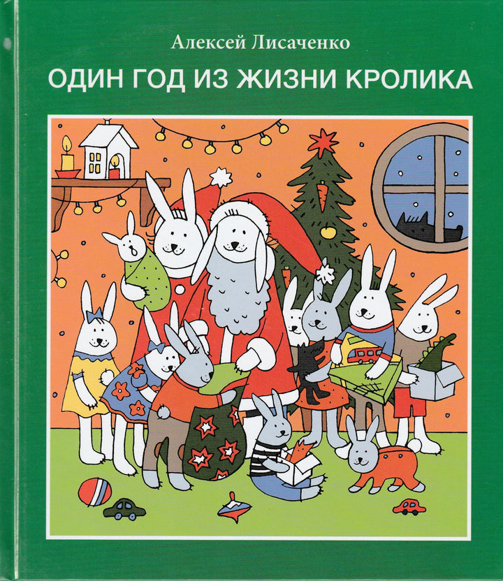 Один год из жизни кролика-Лисаченко А.-Детское время-Lookomorie