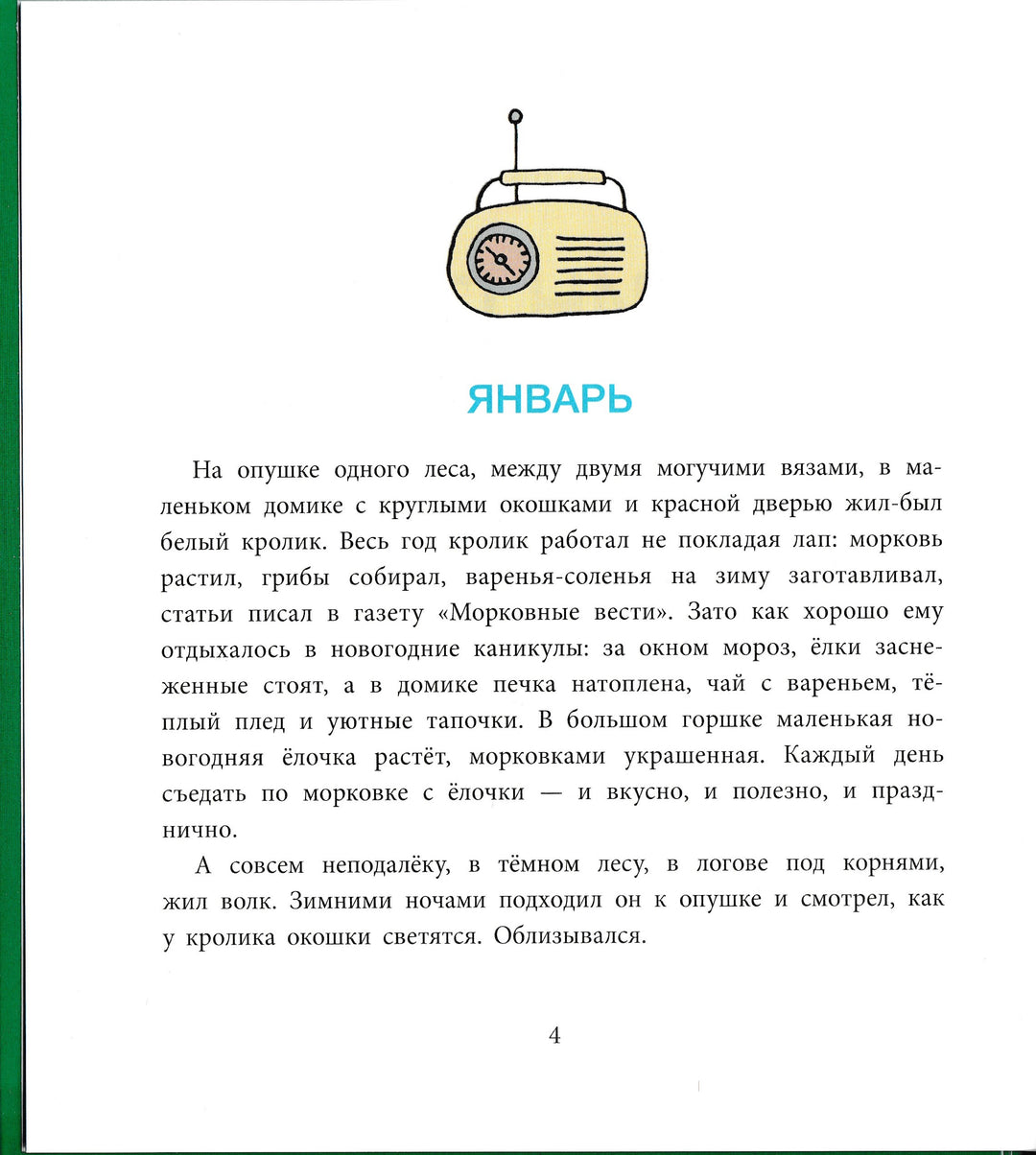 Один год из жизни кролика-Лисаченко А.-Детское время-Lookomorie