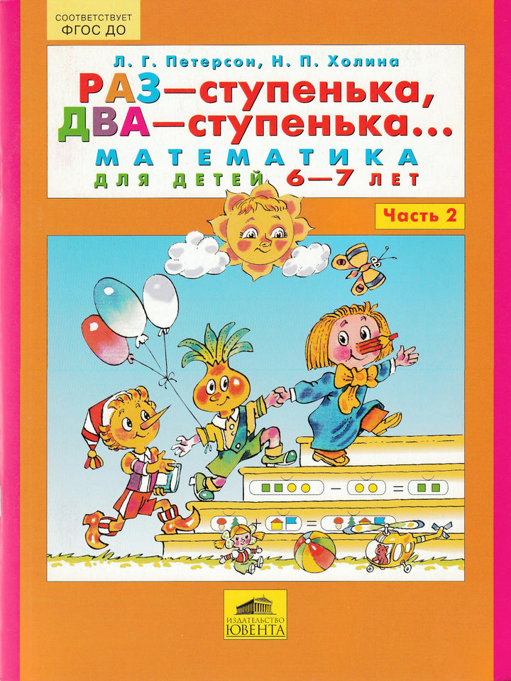 Петерсон Л. Раз-ступенька, Два-ступенька. Математика 6-7 лет. Часть 2-Петерсон Л.-Ювента-Lookomorie