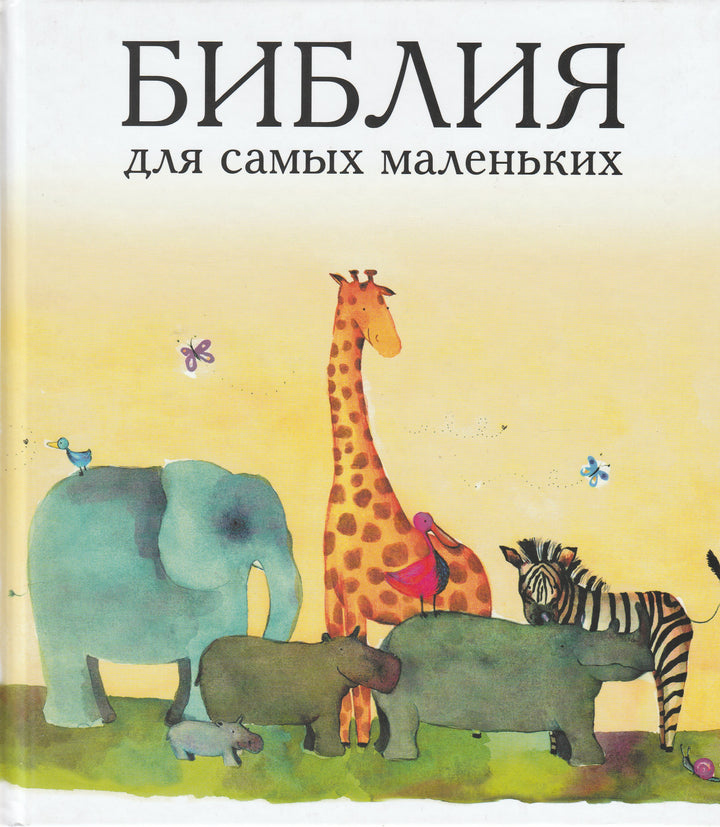 Библия для самых маленьких-Умнова Т.-Российское Библейское Общество-Lookomorie