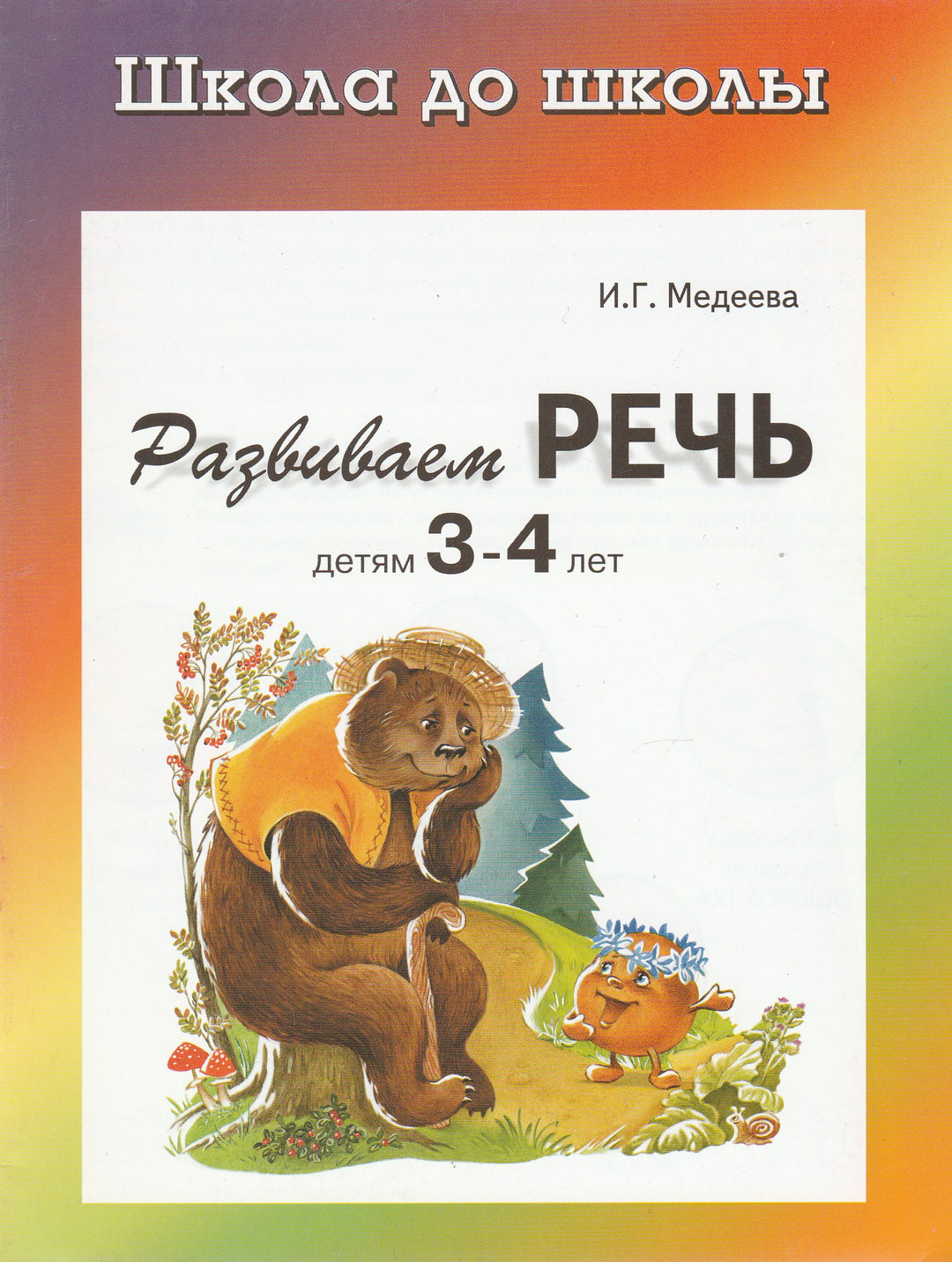 Развиваем речь. Детям 3-4 лет. Школа до школы-Медеева И.-Детиздат-Lookomorie