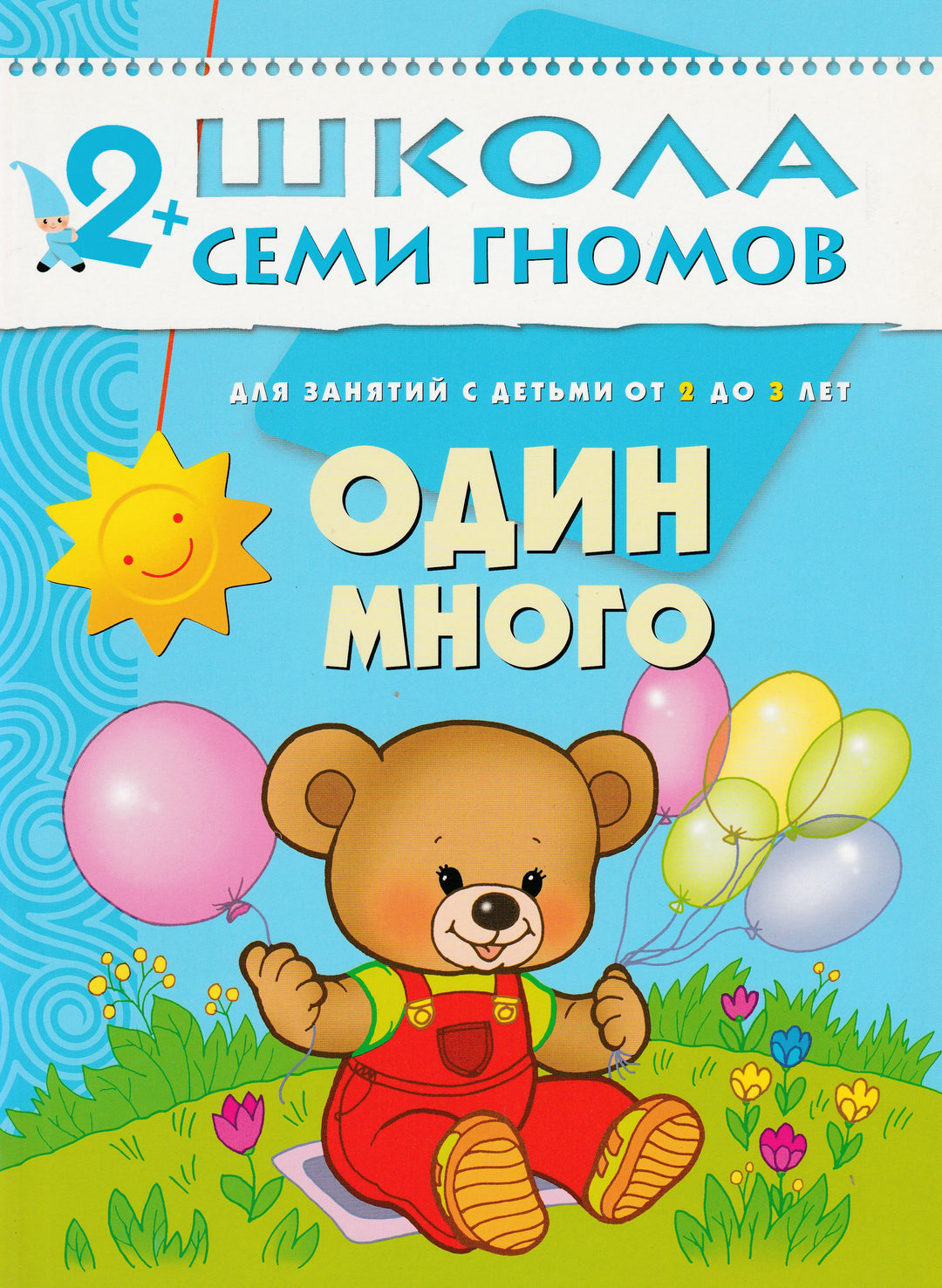 Один много. 2+ Для занятий с детьми от 2 до 3 лет. Школа семи гномов-Денисова Д.-Мозаика-Синтез-Lookomorie