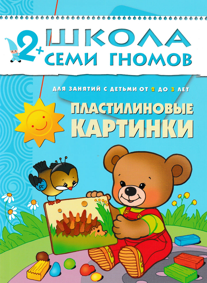 Пластилиновые картинки 2+ Для занятий с детьми от 2 до 3 лет. Школа семи гномов-Денисова Д.-Мозаика-Синтез-Lookomorie