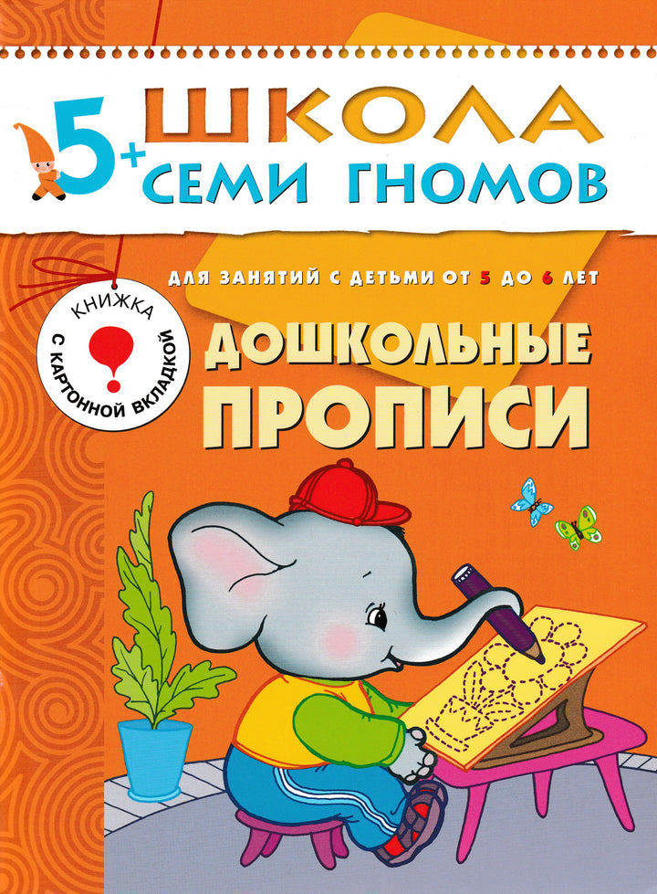 Дошкольные прописи. Книжка с картонной вкладкой 5+. Школа семи гномов-Денисова Д.-Мозаика-Синтез-Lookomorie