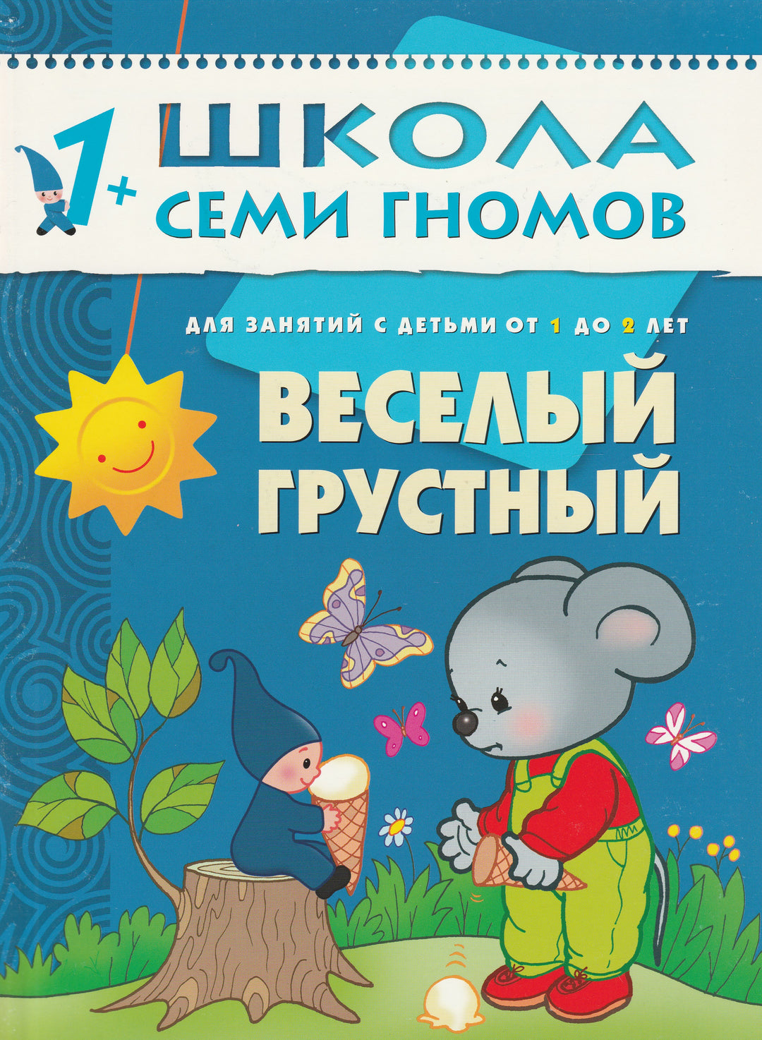 Веселый, грустный. Для занятий с детьми от 1 до 2 лет. Школа семи гномов-Денисова Д.-Мозаика-Синтез-Lookomorie