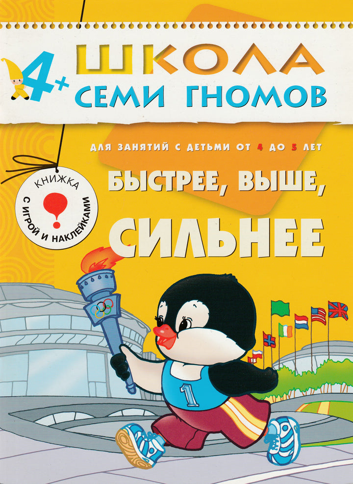 Быстрее, выше, сильнее. 4+ Для занятий с детьми от 4 до 5 лет. Школа семи гномов-Дорожин Ю.-Мозаика-Синтез-Lookomorie