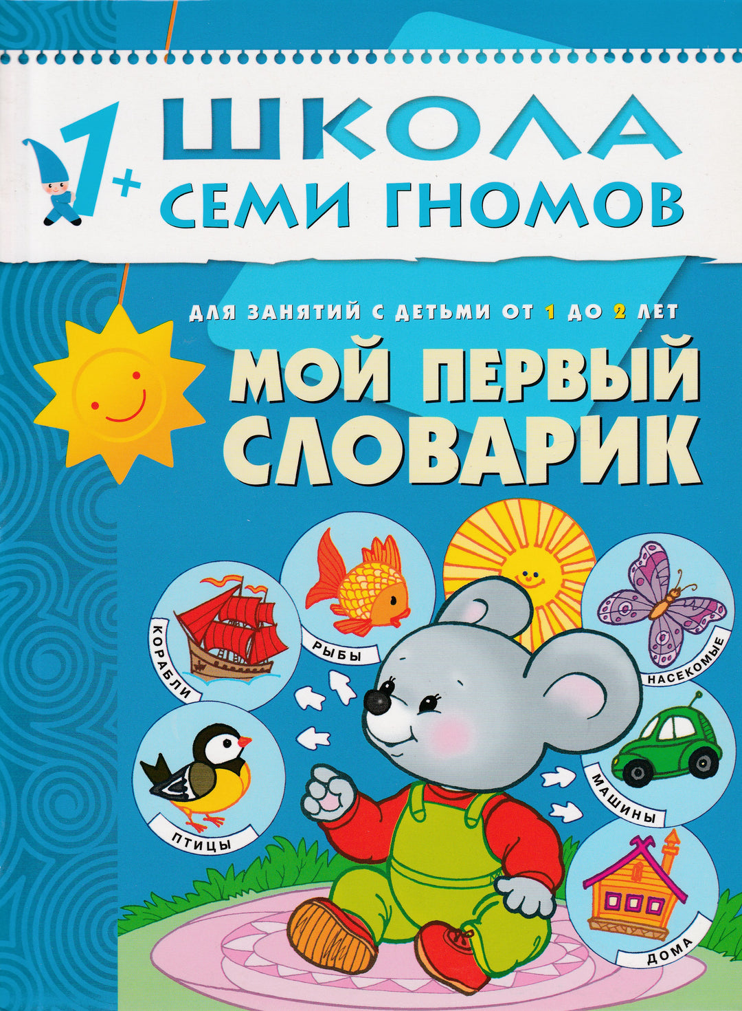 Мой первый словарик. Для занятий с детьми от 1 до 2 лет. Школа семи гномов-Денисова Д.-Мозаика-Синтез-Lookomorie