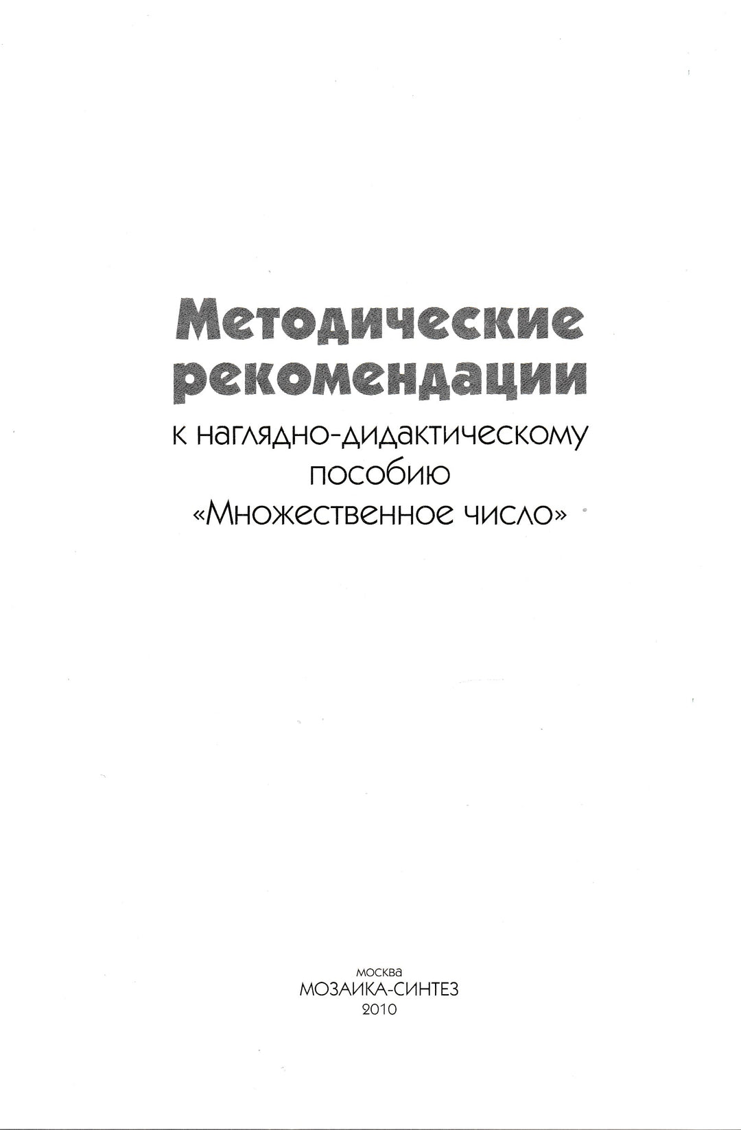 Грамматика в картинках Множественное число. 5-7 лет. Наглядно-дидактическое пособие-Бывшева А.-Мозаика-Синтез-Lookomorie