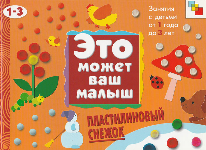 Это может ваш малыш. Пластилиновый снежок. Для детей от 1 до 3 лет-Янушко Е.-Мозаика-Синтез-Lookomorie