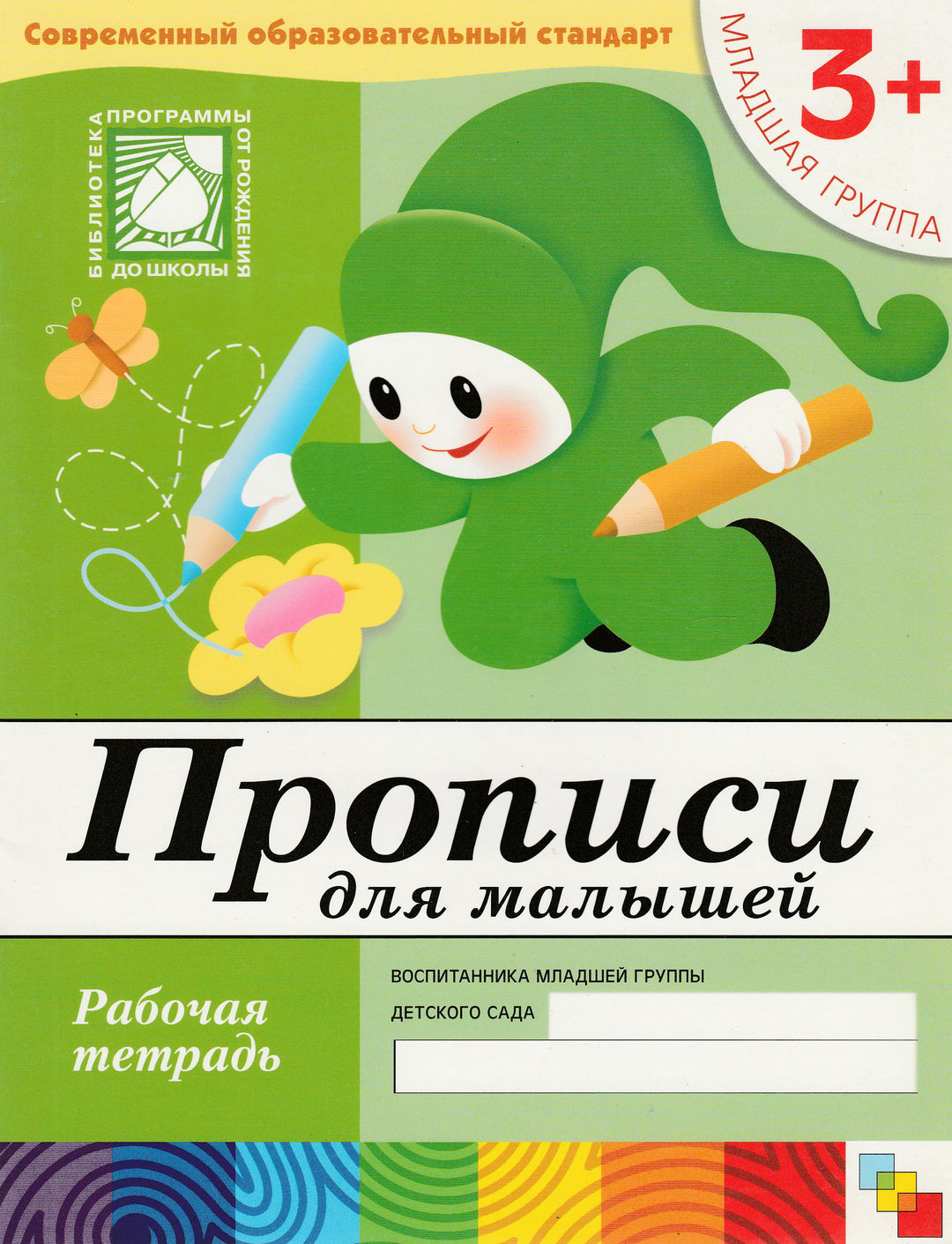 Прописи для малышей. Рабочая тетрадь. 3+ младшая группа. Современный образовательный стандарт-Коллектив авторов-Мозаика-Синтез-Lookomorie