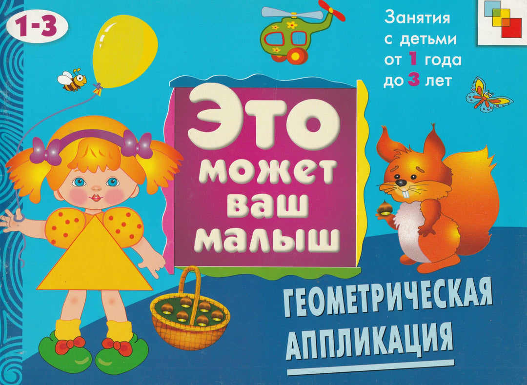 Это может ваш малыш. Геометрическая аппликация для детей от 1 до 3 лет-Янушко Е.-Мозаика-Синтез-Lookomorie