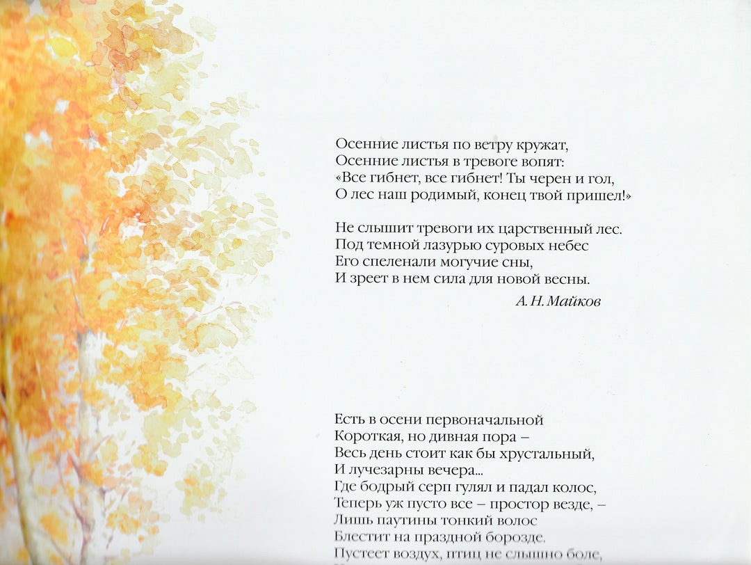Большая поэзия для маленьких детей. Осенние стихи-Майков А.-Мозаика-Синтез-Lookomorie