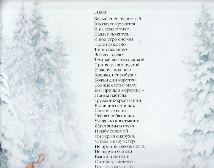 Большая поэзия для маленьких детей. Зимние стихи-Бунин И.-Мозаика-Синтез-Lookomorie