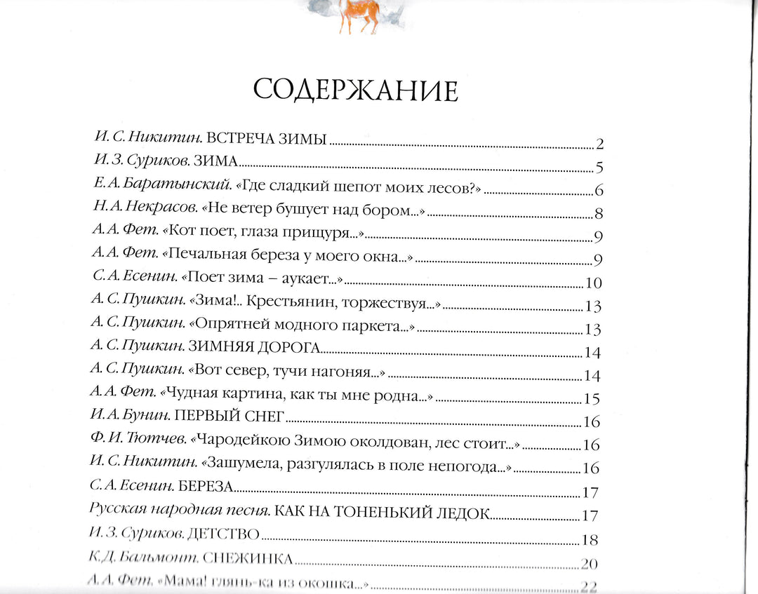 Большая поэзия для маленьких детей. Зимние стихи-Бунин И.-Мозаика-Синтез-Lookomorie