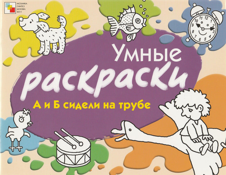 Умные раскраски. А и Б сидели на трубе-Янушко Е.-Мозаика-Синтез-Lookomorie