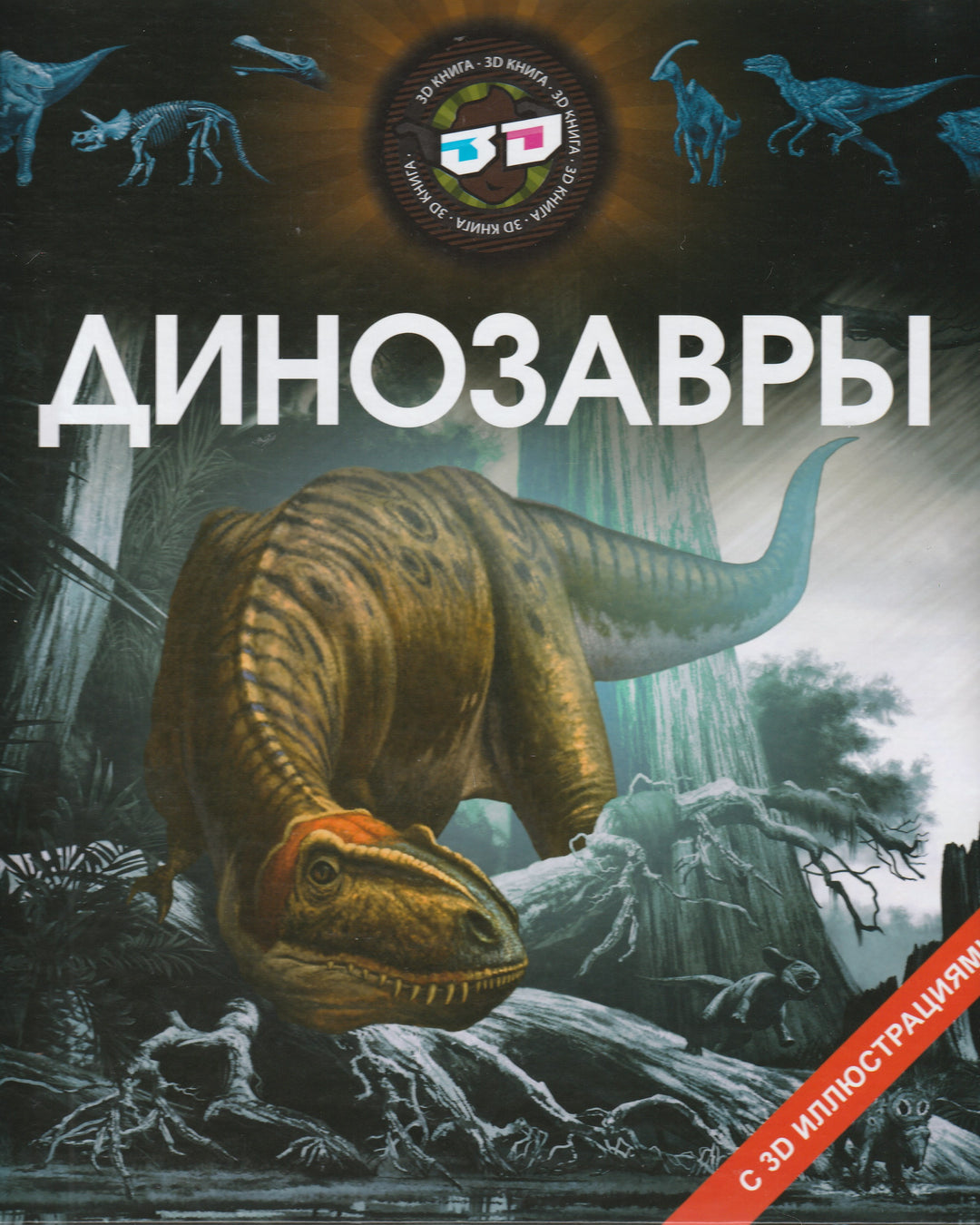 Динозавры. 3D книга-Борц В.-Улыбка-Lookomorie