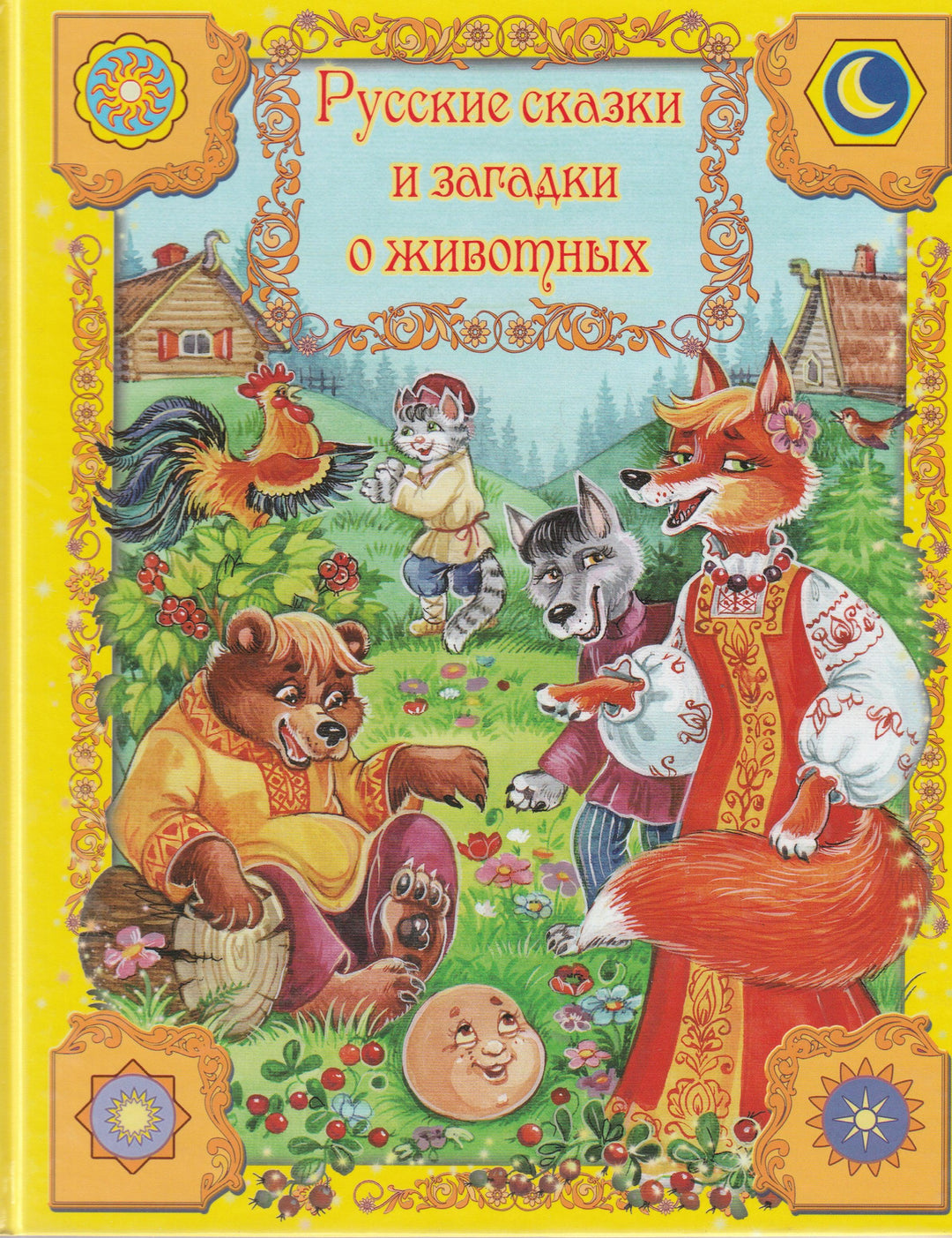 Русские сказки и загадки о животных-Коршунова М.-Улыбка-Lookomorie