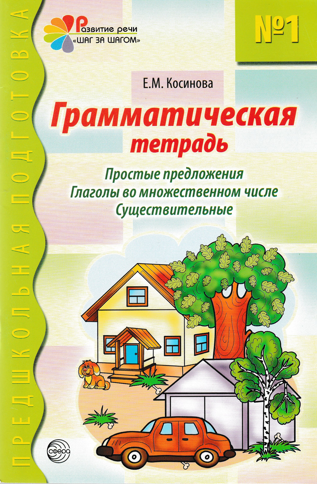 Грамматическая тетрадь №1. Простые предложения. Глаголы во множественном числе. Существительные-Косинова Е.-ТЦ Сфера-Lookomorie