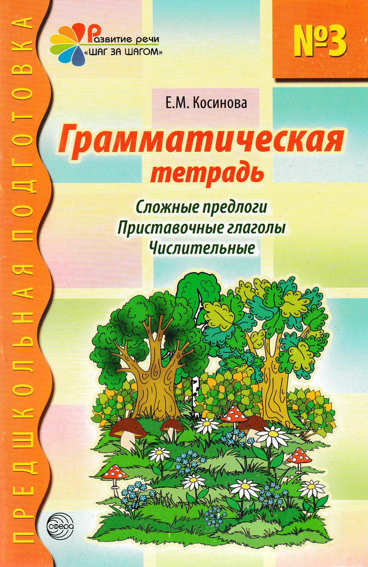 Грамматическая тетрадь №3. Сложные предлоги. Приставочные глаголы. Числительные-Косинова Е.-ТЦ Сфера-Lookomorie