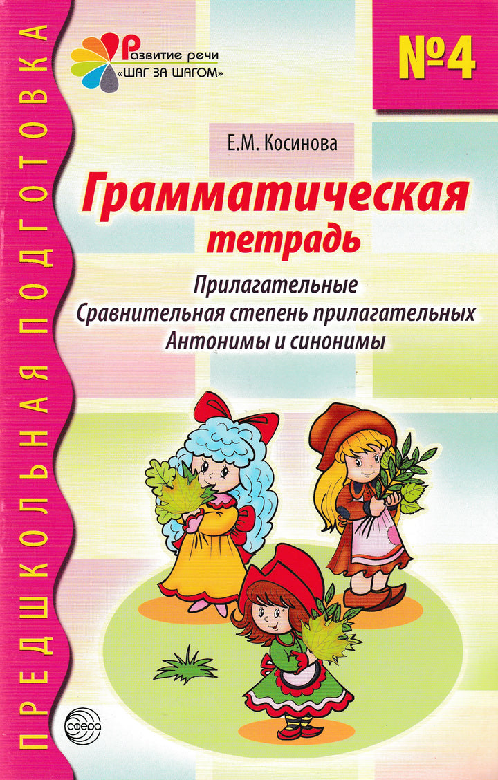 Грамматическая тетрадь №4. Прилагательные. Сравнительная степень прилагательных. Антонимы и синонимы-Косинова Е.-ТЦ Сфера-Lookomorie