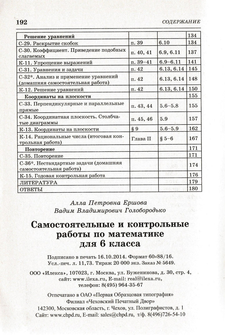 Математика. 6 класс. Самостоятельные и контрольные работы-Ершова А.-Илекса-Lookomorie