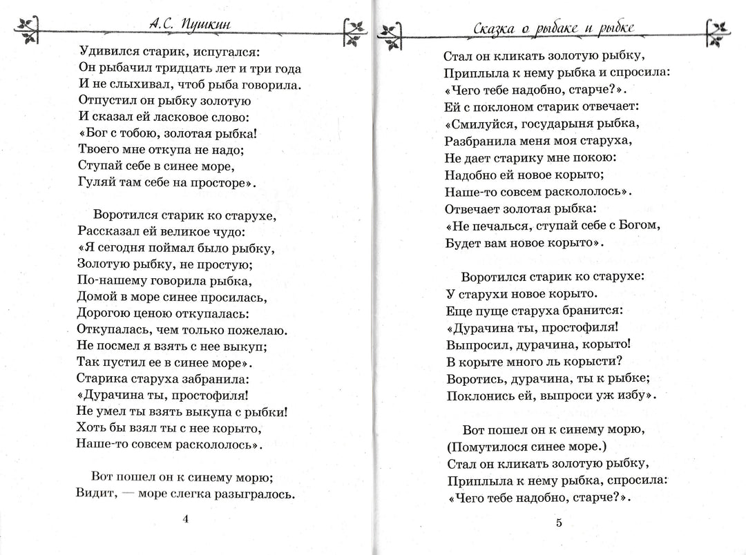 А. С. Пушкин Сказки. Внеклассное чтение-Пушкин А. С.-Стрекоза-Lookomorie