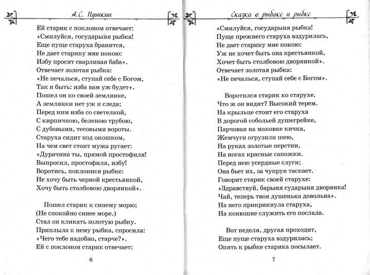 А. С. Пушкин Сказки. Внеклассное чтение-Пушкин А. С.-Стрекоза-Lookomorie