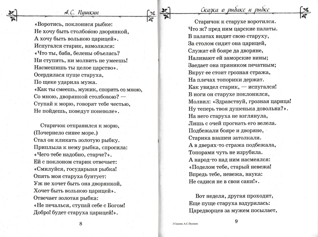 А. С. Пушкин Сказки. Внеклассное чтение-Пушкин А. С.-Стрекоза-Lookomorie