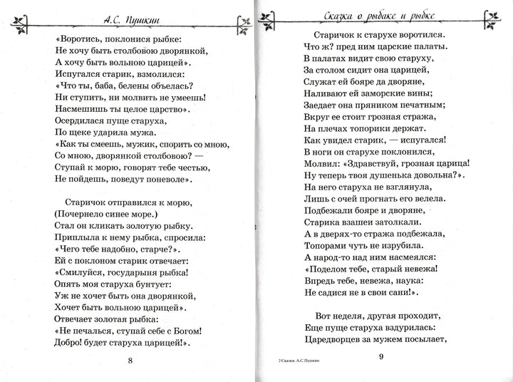 А. С. Пушкин Сказки. Внеклассное чтение-Пушкин А. С.-Стрекоза-Lookomorie