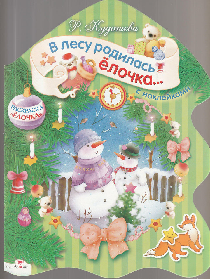 Кудашева Р. В лесу родилась елочка. С наклейками-Кудашева Р.-Стрекоза-Lookomorie