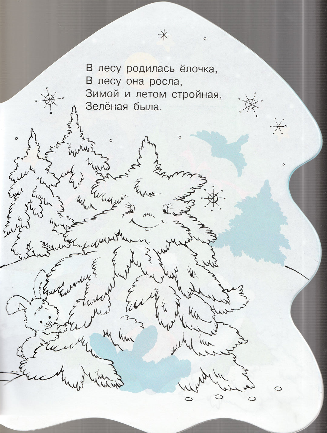 Кудашева Р. В лесу родилась елочка. С наклейками-Кудашева Р.-Стрекоза-Lookomorie