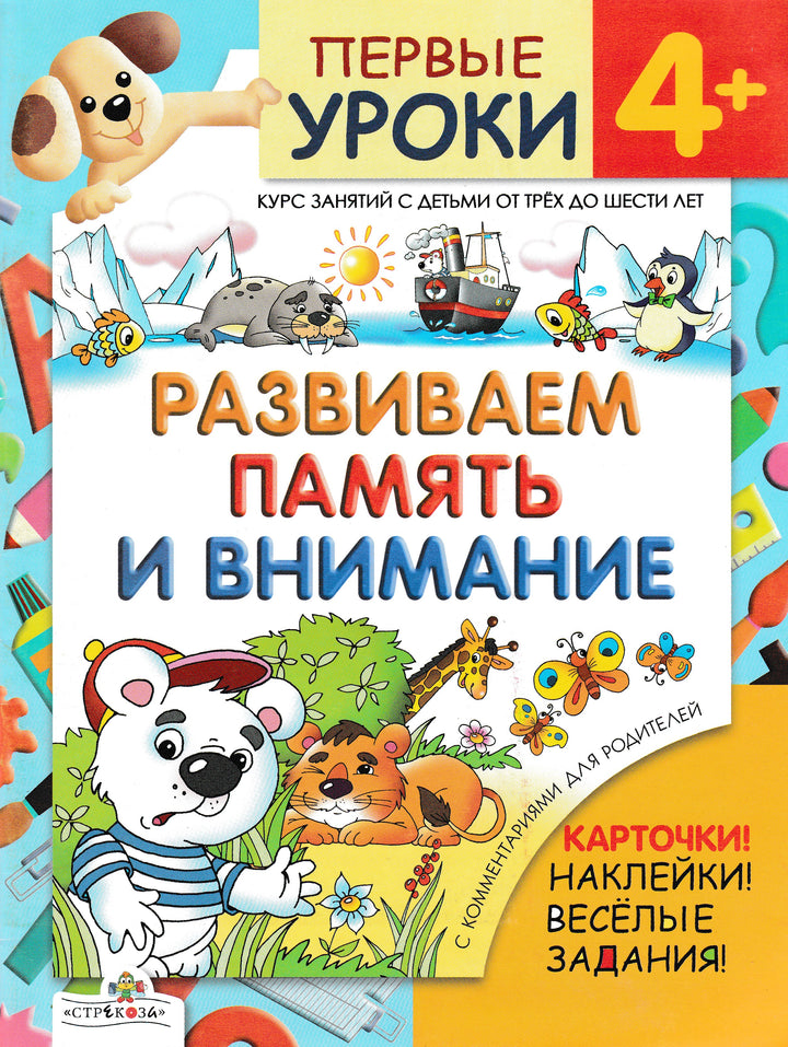 Первые уроки 4+. Развиваем память и внимание. Игра! Наклейки! Веселые задания!-Калинина Л.-Стрекоза-Lookomorie