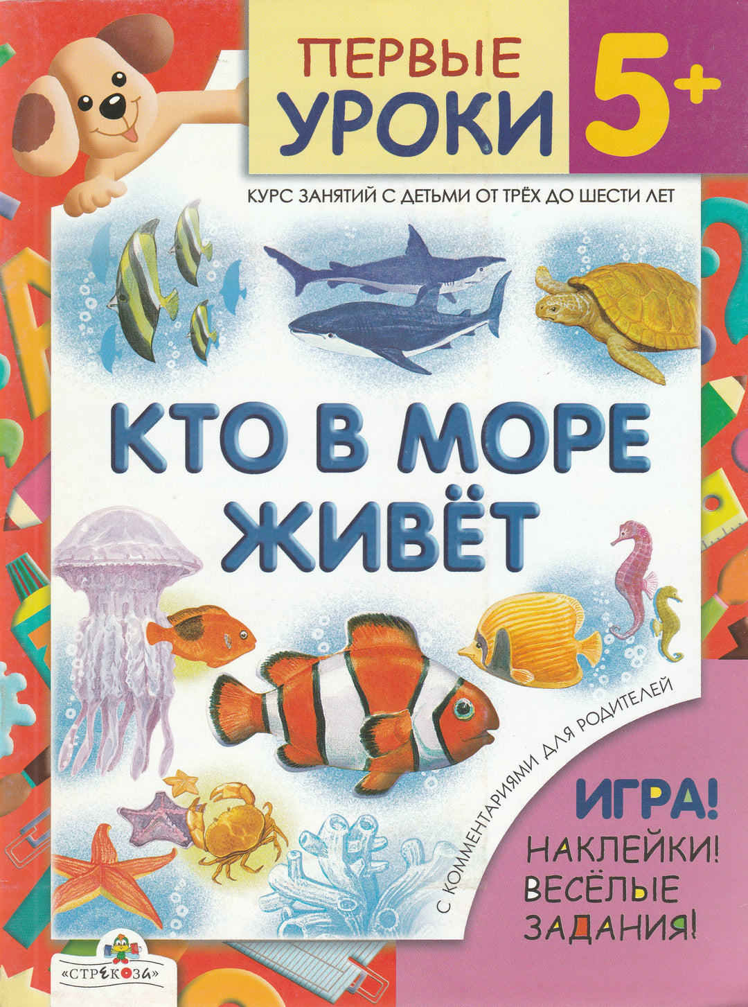 Кто в море живет. Первые уроки 5+-Преображенская Н.-Стрекоза-Lookomorie