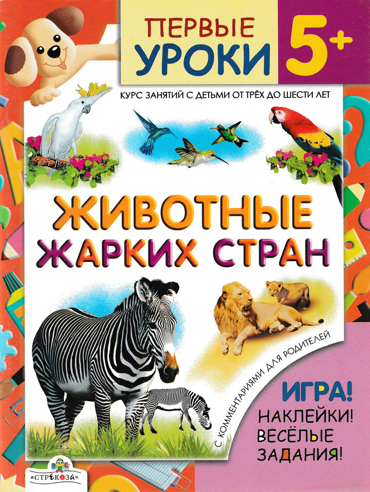 Первые уроки 5+ Животные жарких стран. Игра! Наклейки! Веселые задания!-Шайтанова Л.-Стрекоза-Lookomorie