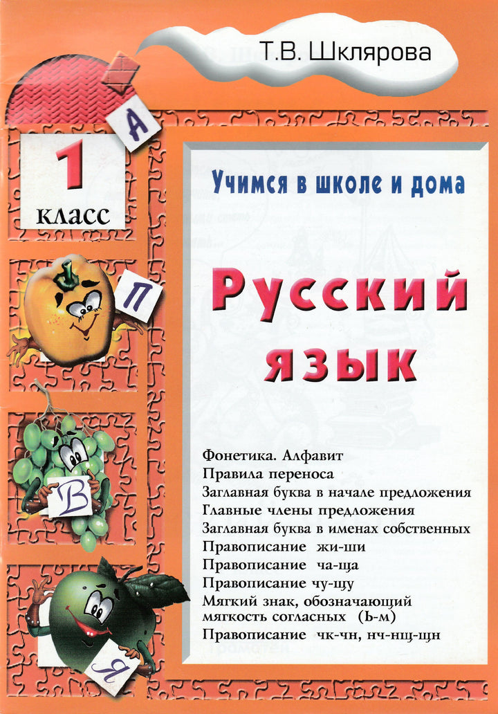 Шклярова Т. Русский язык. 1 класс. Учимся в школе и дома-Шклярова Т.-Грамотей-Lookomorie