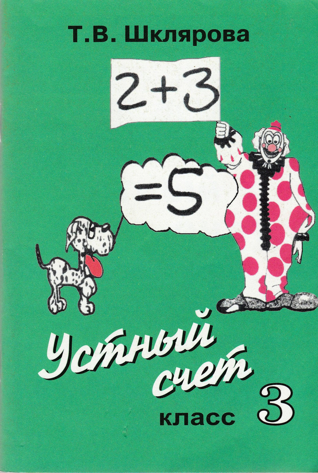 Шклярова Т. Устный счет 3 класс-Шклярова Т.-Грамотей-Lookomorie