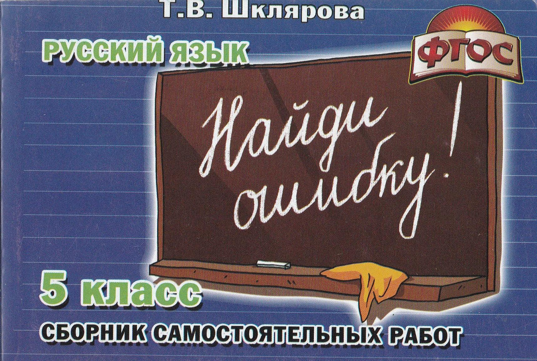 Шклярова Т. Русский язык 5 класс Сборник самостоятельных работ "Найди ошибку!"-Шклярова Т.-Грамотей-Lookomorie