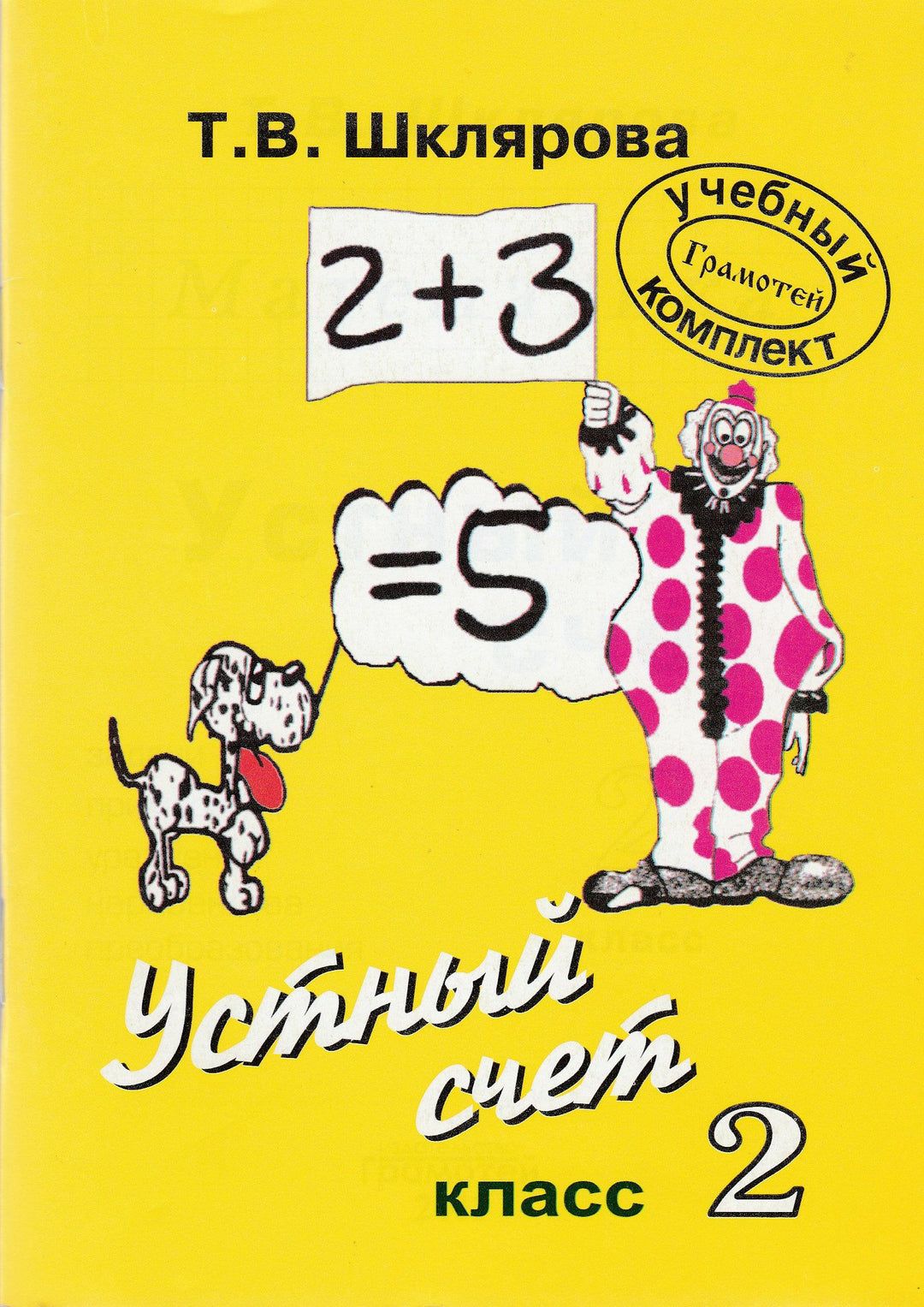 Шклярова Т. Устный счет 2 класс-Шклярова Т.-Грамотей-Lookomorie