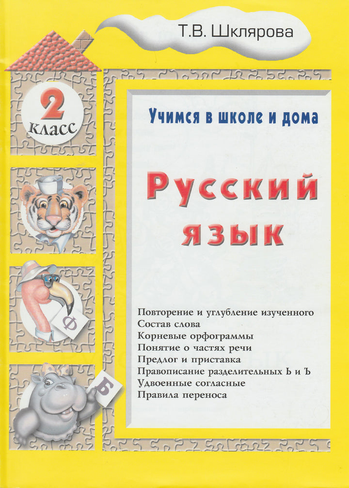 Шклярова Т. Русский язык 2 класс. Учимся в школе и дома-Шклярова Т.-Грамотей-Lookomorie